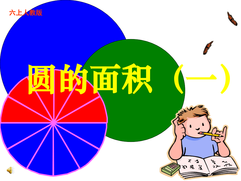 圆的面积(一)PPT课件---副本.ppt_第1页