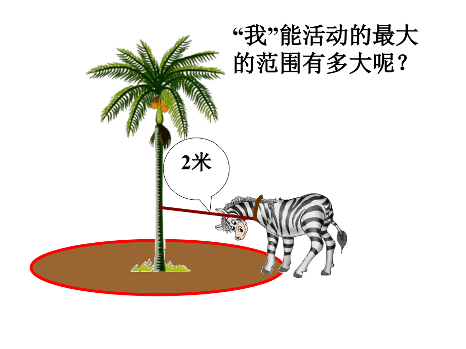圆的面积(一)PPT课件---副本.ppt_第2页