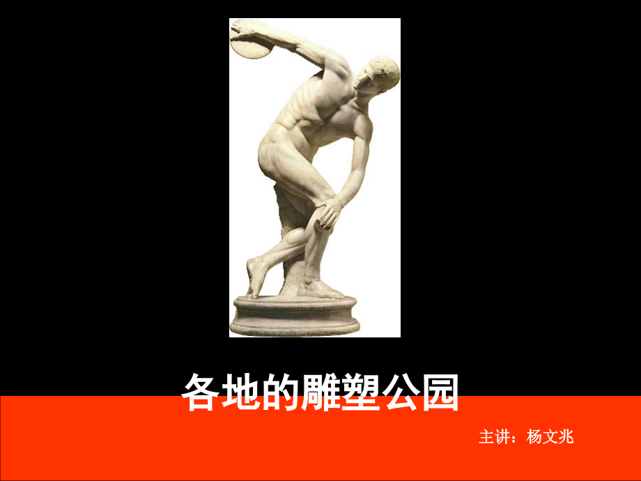 第三节各地的雕塑公园.ppt_第1页