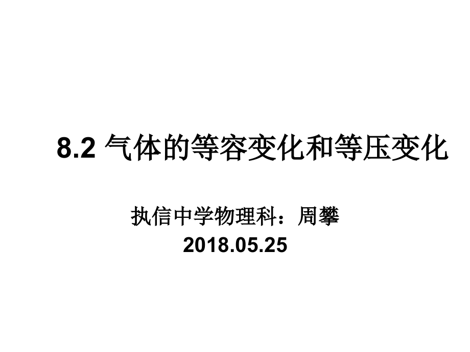 2-气体的等容变化和等压变化.pptx_第1页