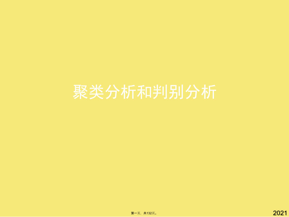 聚类分析和判别分析.pptx_第1页