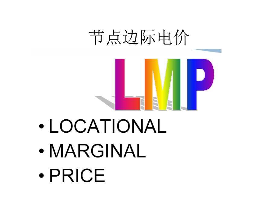 参考4——节点边际电价.ppt_第1页