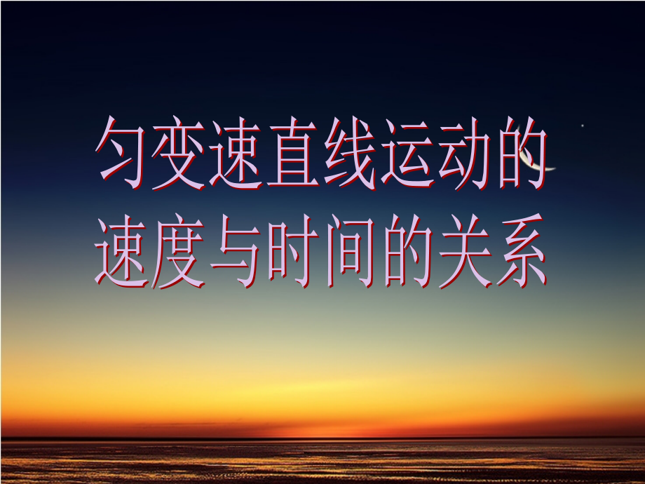 第二章第二节匀变速直线运动的速度与时间的关系ppt.ppt_第1页