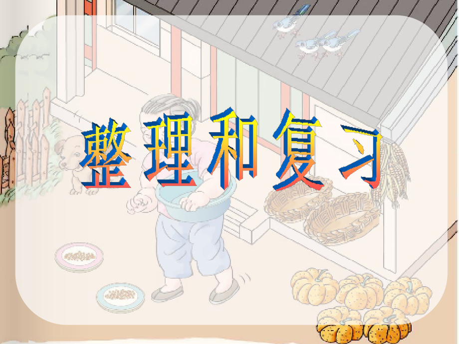 SX109小学数学一年级上册《1-5的加法》(人教版)6.ppt_第1页