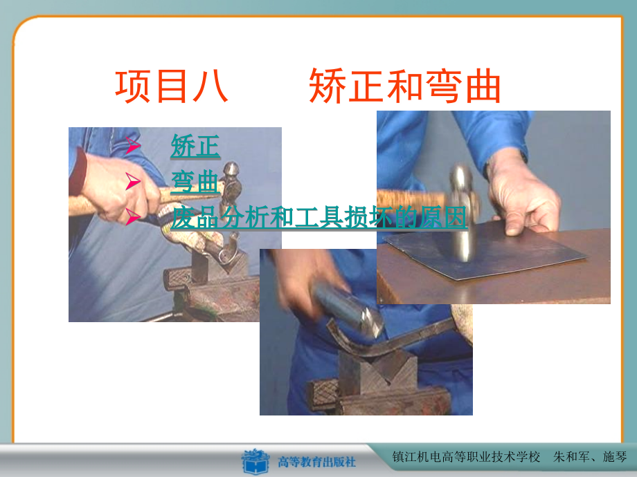 项目八矫正和弯曲.ppt_第1页