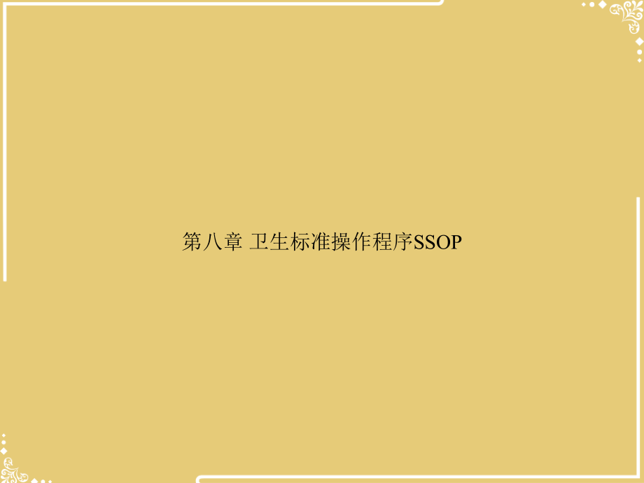 第八章-卫生标准操作程序SSOP.ppt_第1页
