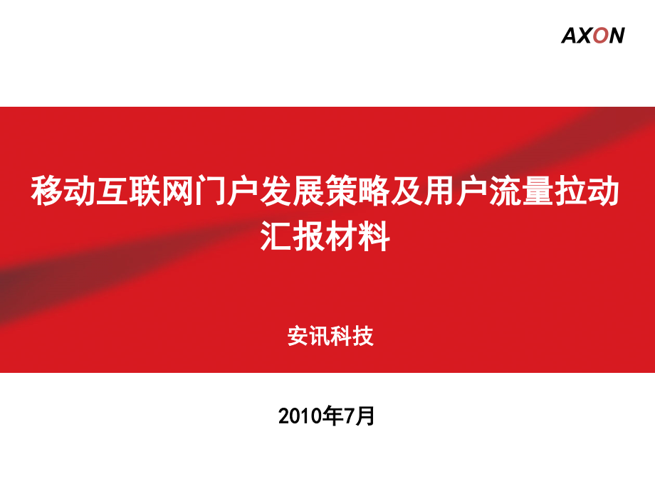 中国联通移动互联网门户发展策略及用户流量.ppt_第1页