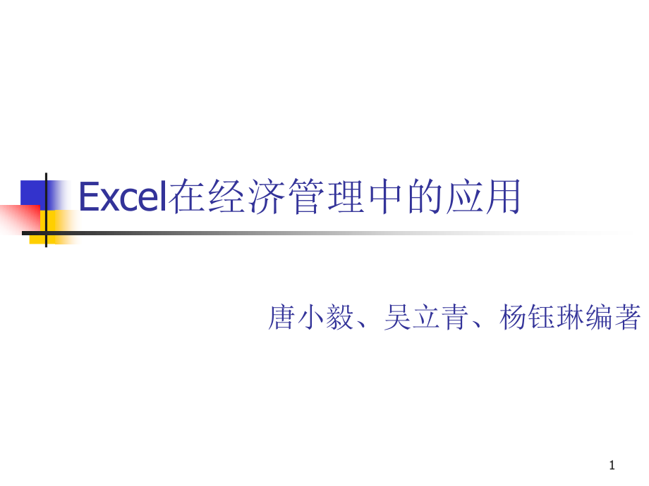 Excel在经济管理中的应用 第一章.ppt_第1页
