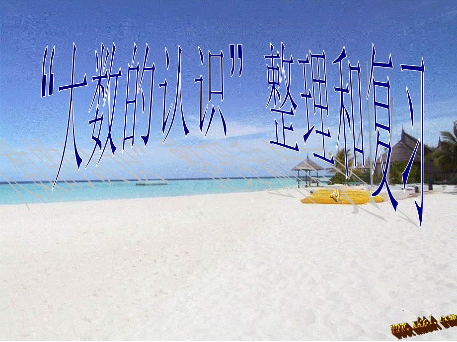 小学人教四年级数学12-(2).ppt_第1页