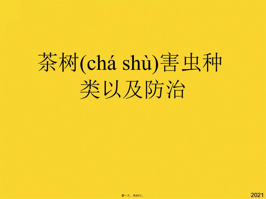 茶树害虫种类以及防治.pptx_第1页