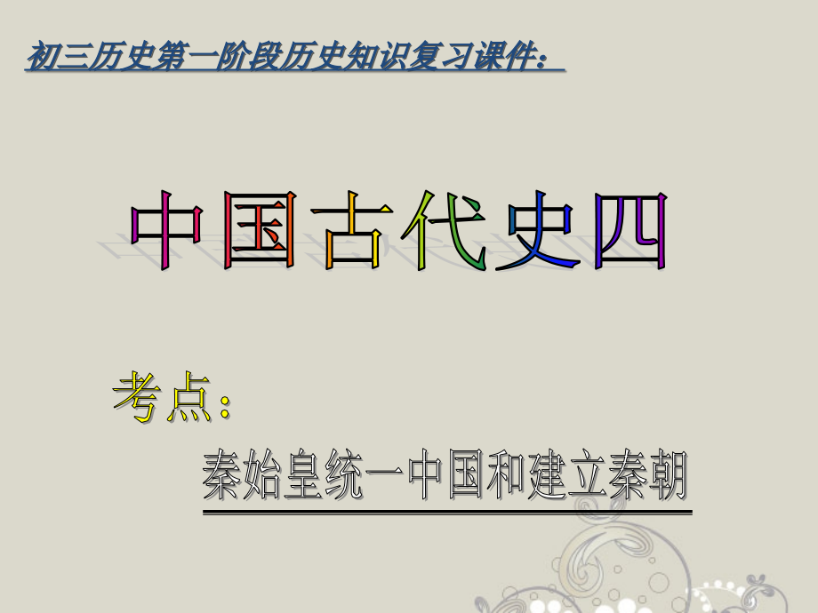 初中历史-中国古代史-专题复习讲解课件四.ppt_第1页