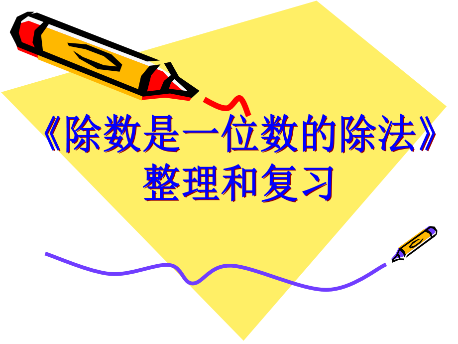 除数是一位数的除法整理复习用的.ppt_第1页