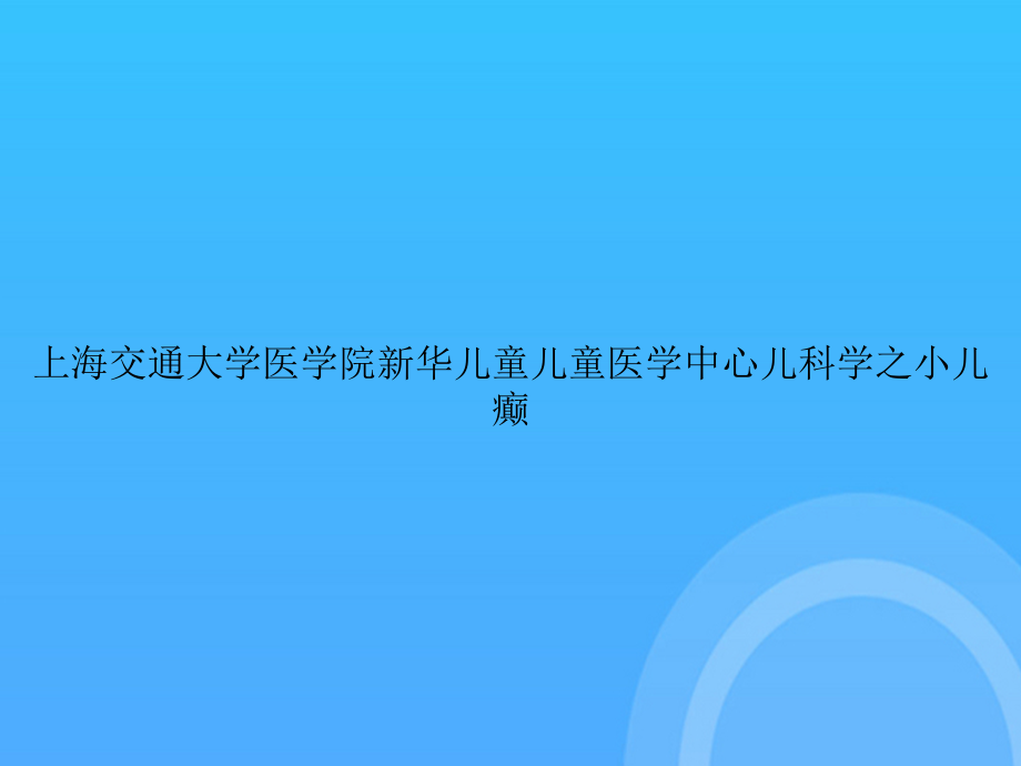 上海交通大学医学院新华儿童儿童医学中心儿科学之小儿癫.ppt_第1页