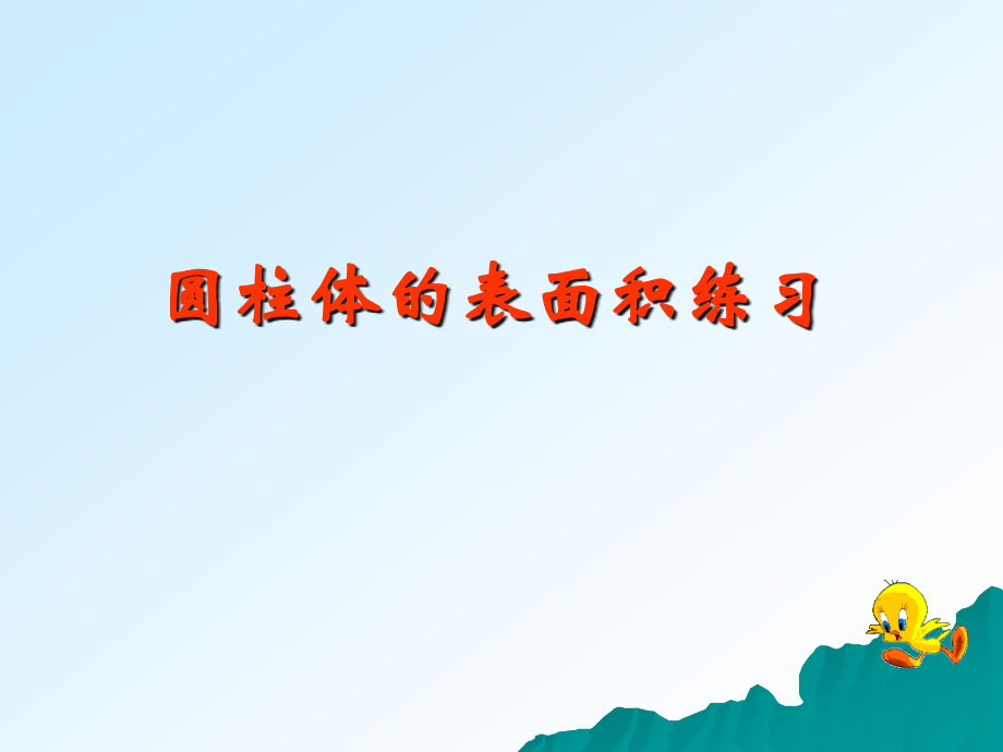 圆柱体的表面积练习.ppt_第1页