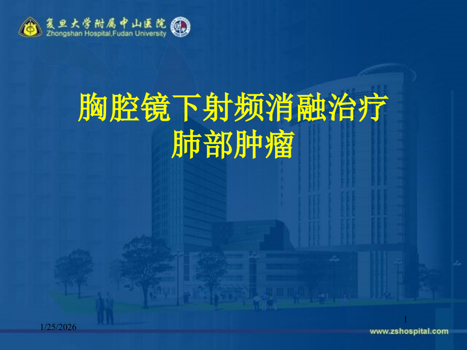 胸腔镜下射频消融治疗肺部肿瘤.ppt_第1页
