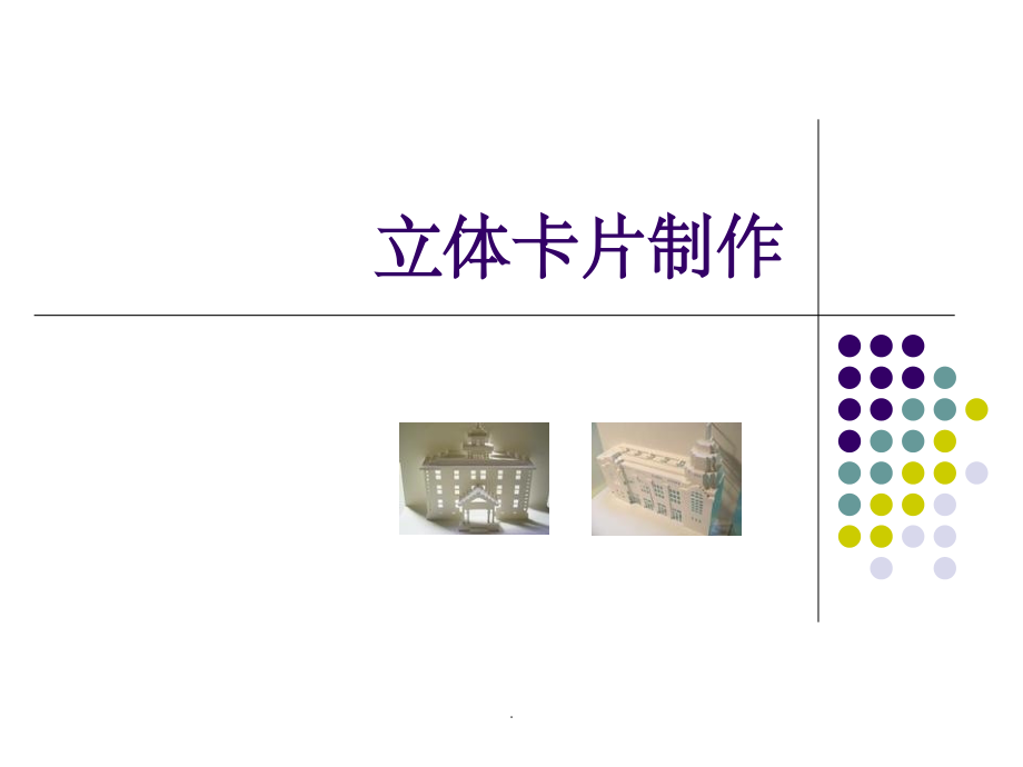 立体卡片的制作.ppt_第1页