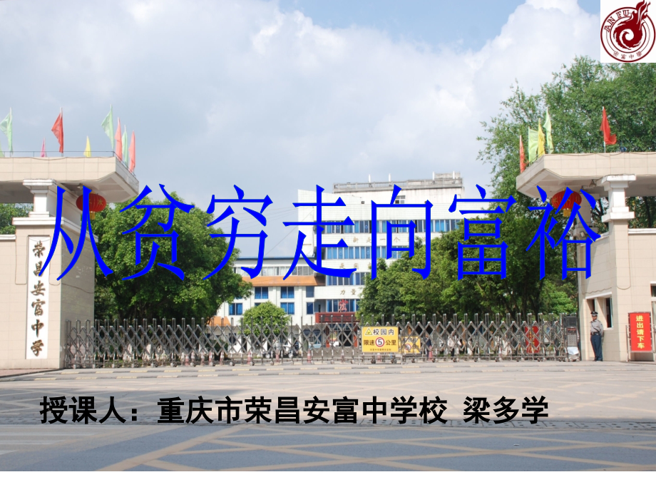 第十一课从贫穷落后走向富裕文明.ppt_第1页