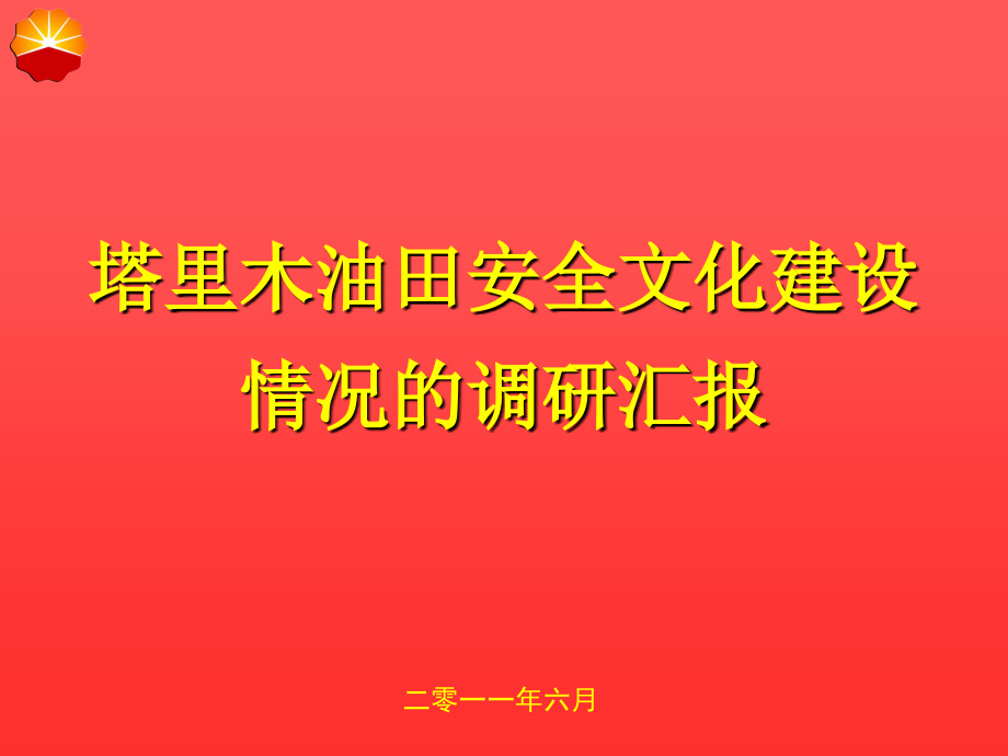 安全文化交流材料(新).ppt_第1页