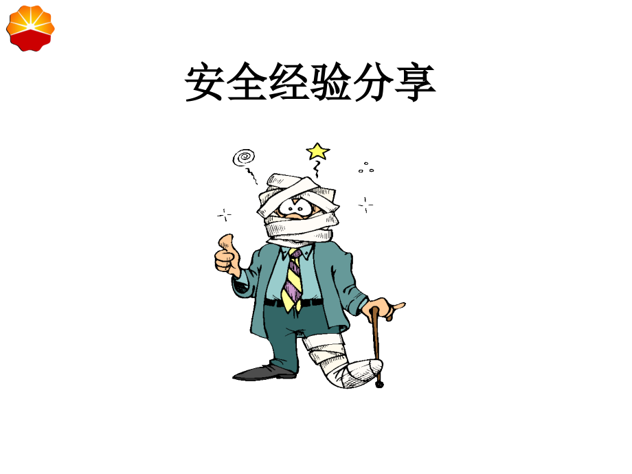 安全文化交流材料(新).ppt_第2页