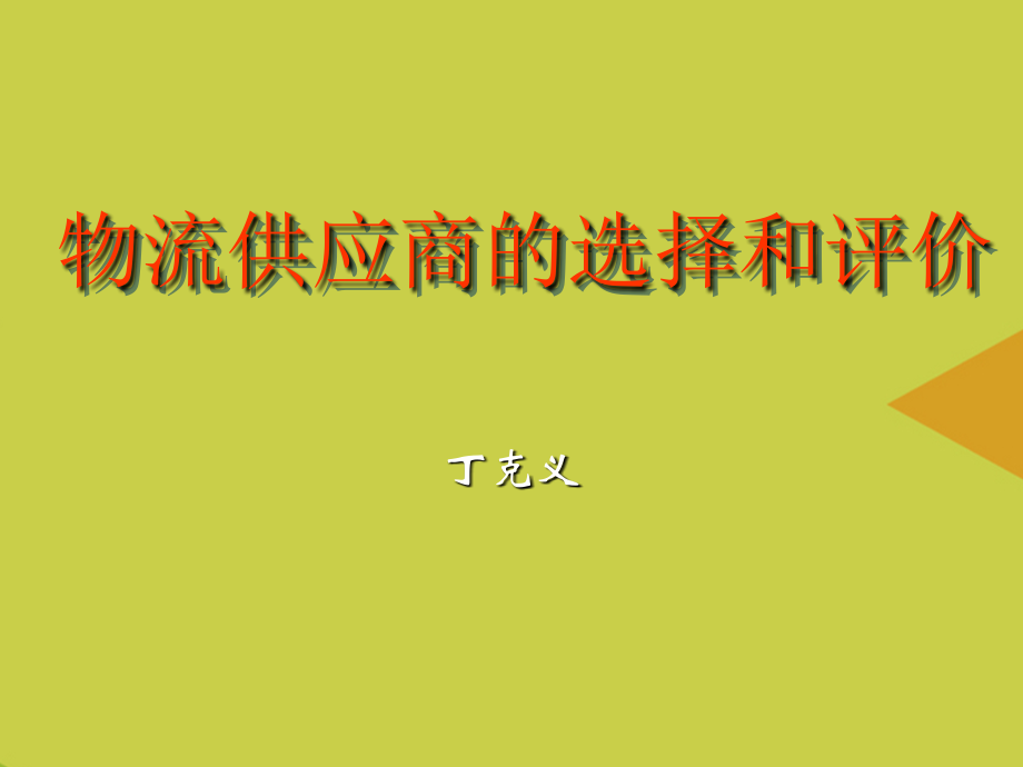 物流供应商的选择和评价.ppt_第1页