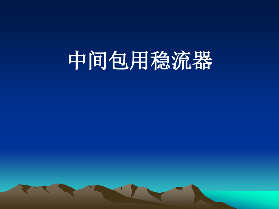 中间包用稳流器.ppt_第1页