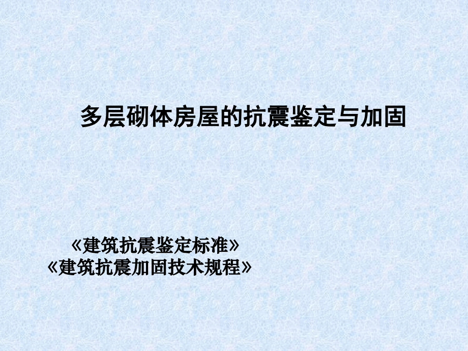 多层砌体房屋的抗震鉴定与加固.ppt_第1页