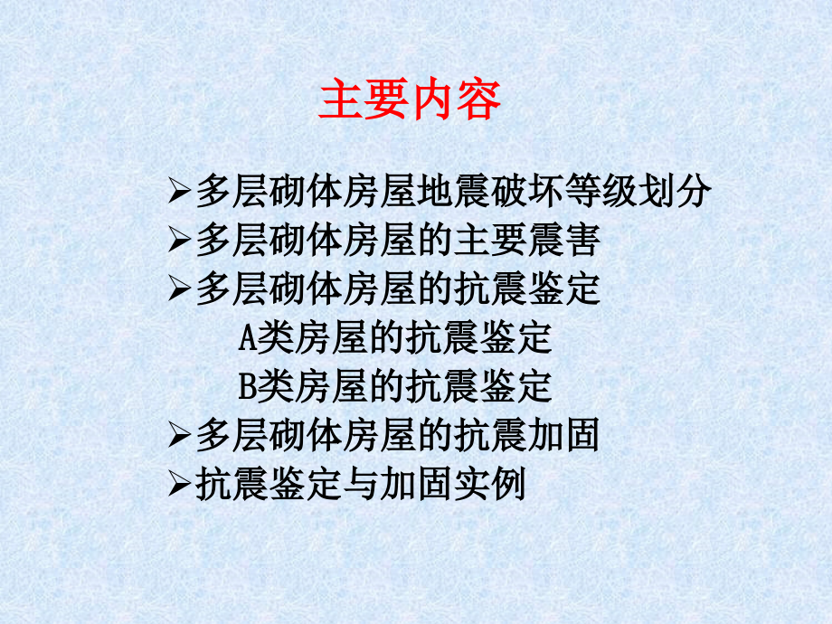多层砌体房屋的抗震鉴定与加固.ppt_第2页