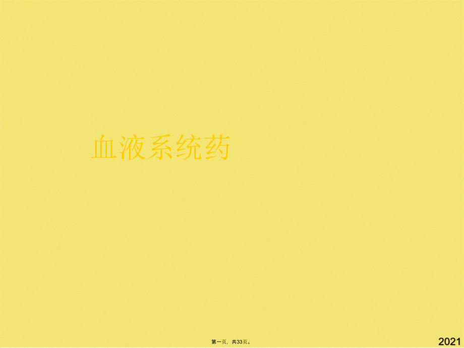 血液系统药-.pptx_第1页