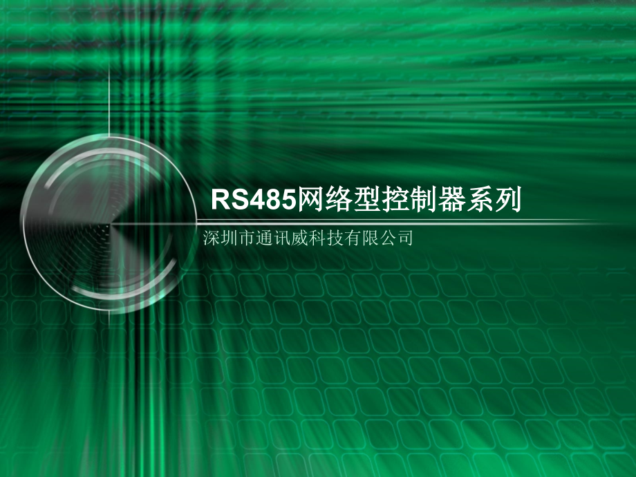 RS485网络型控制器系列.ppt_第1页