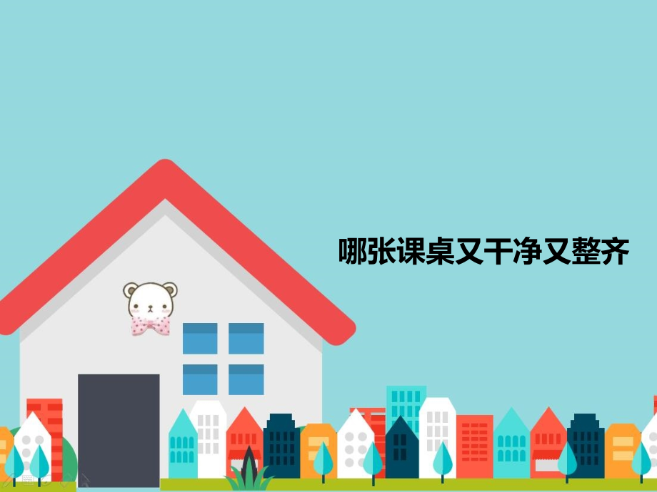 哪张课桌又干净又整齐.pptx_第1页