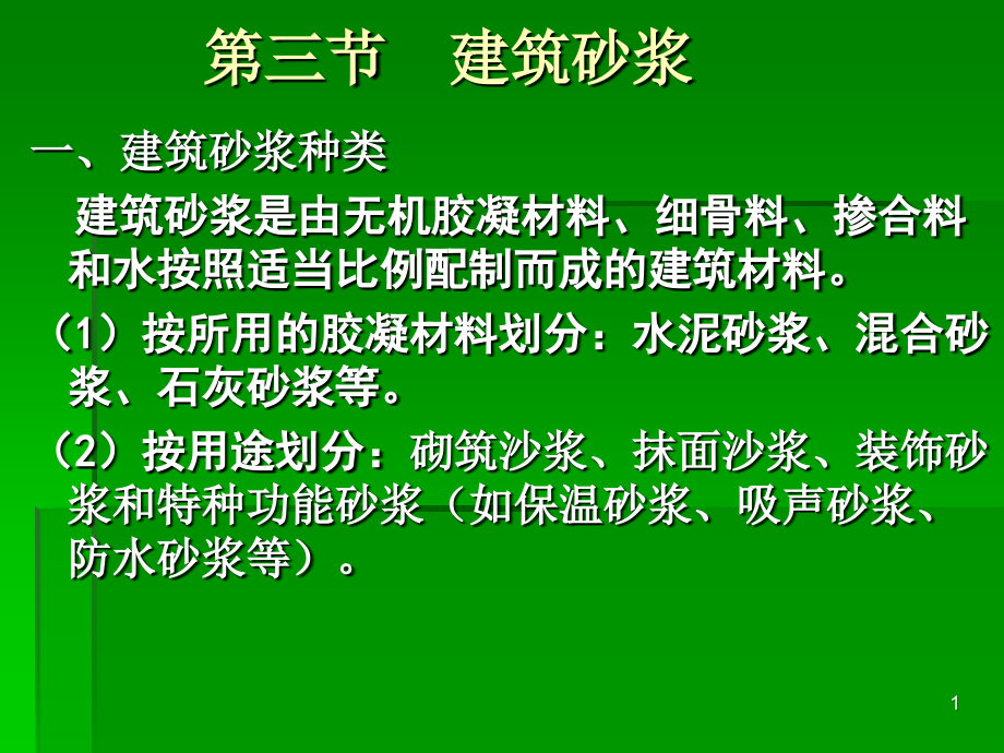 第三节 建筑砂浆;第四节建筑钢材.ppt_第1页