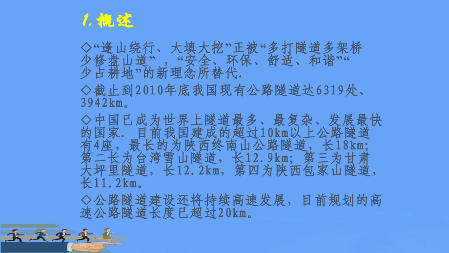隧道修建技术.pptx_第2页