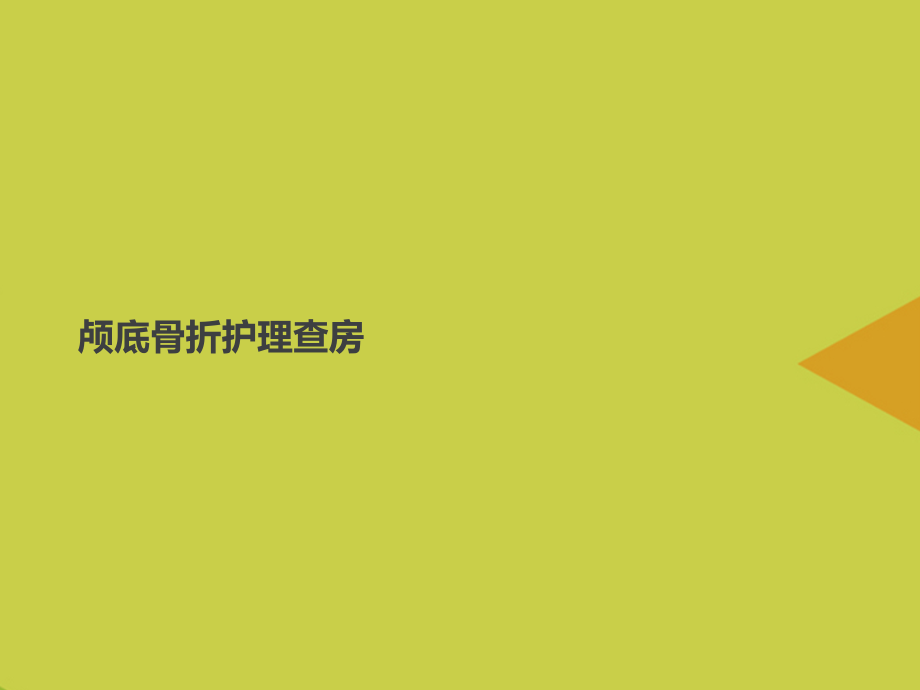 颅底骨折护理查房推选.ppt_第1页