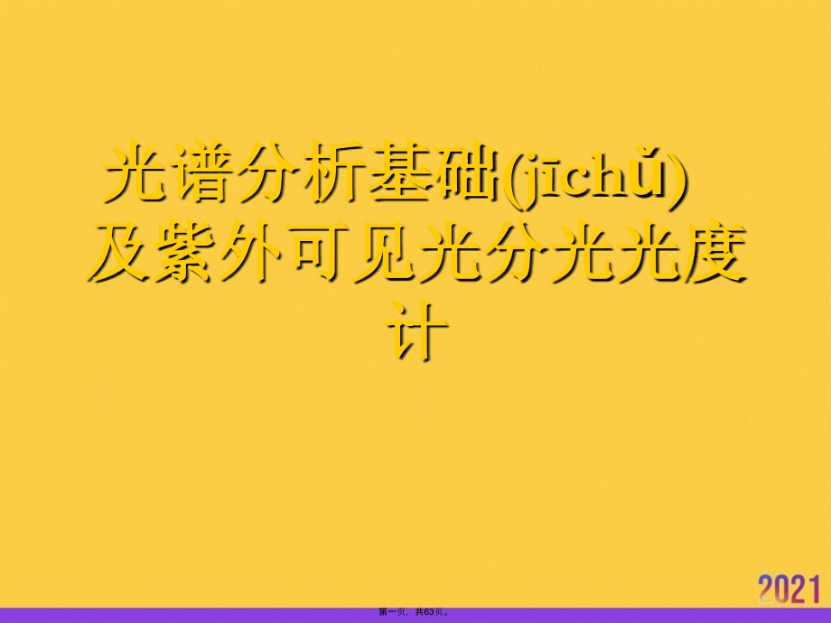 光谱分析基础及紫外可见光分光光度计.ppt_第1页