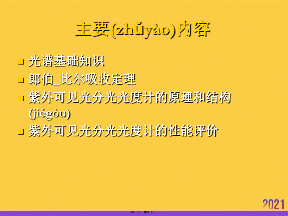 光谱分析基础及紫外可见光分光光度计.ppt_第2页