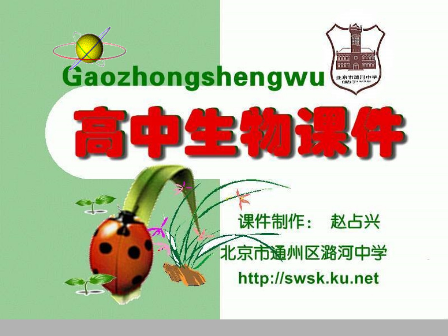 高一生物人体生命活动的调节.ppt_第1页