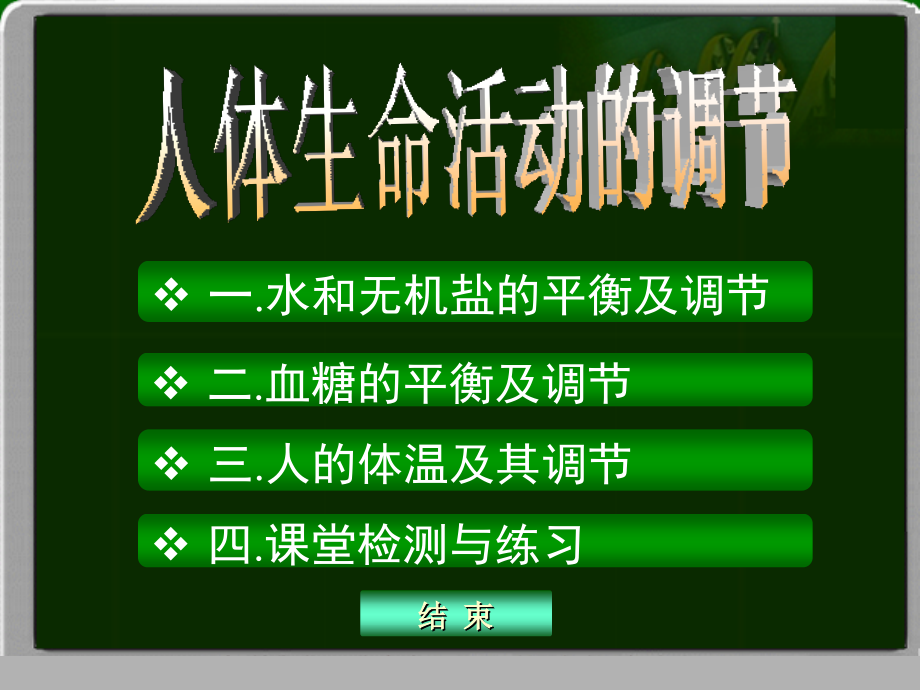 高一生物人体生命活动的调节.ppt_第2页