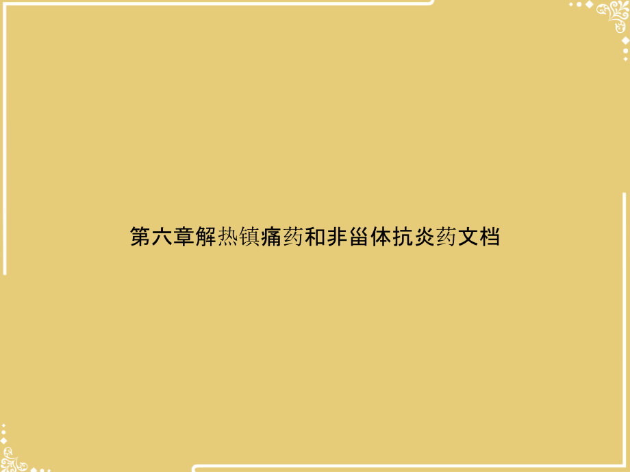 第六章解热镇痛药和非甾体抗炎药文档.ppt_第1页