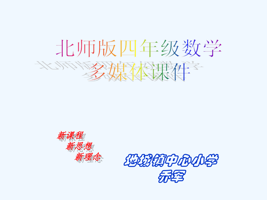 小学数学北师大四年级猜数游戏ppt课件.ppt_第1页