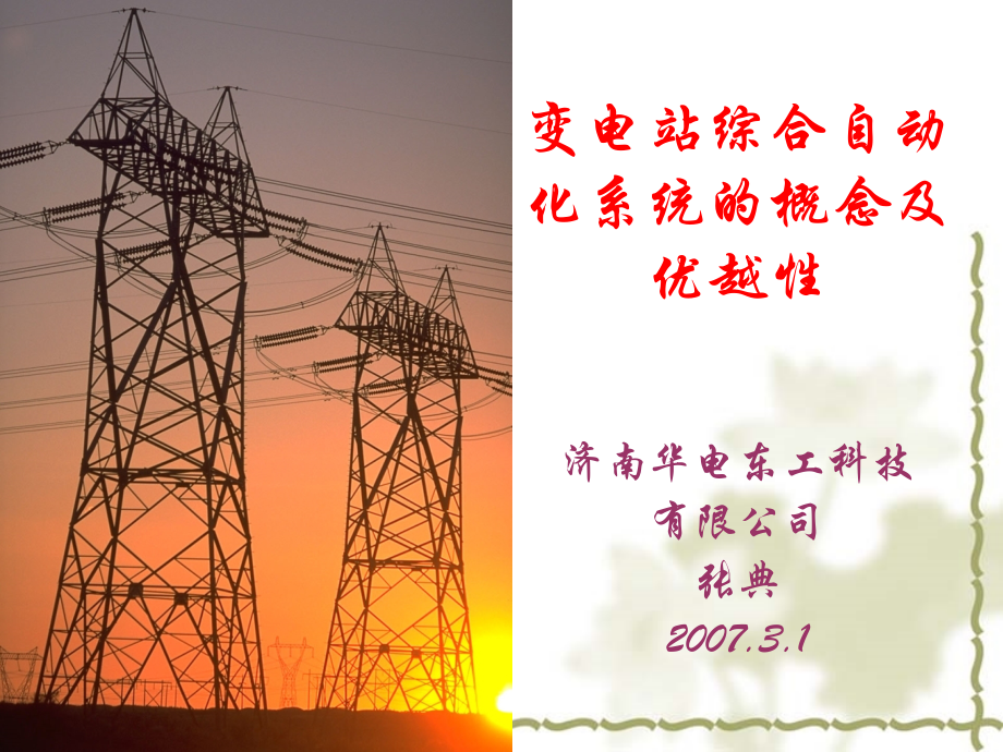 变电站综合自动化系统的概念及优越性.ppt_第1页