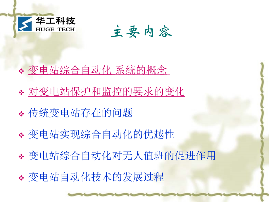 变电站综合自动化系统的概念及优越性.ppt_第2页