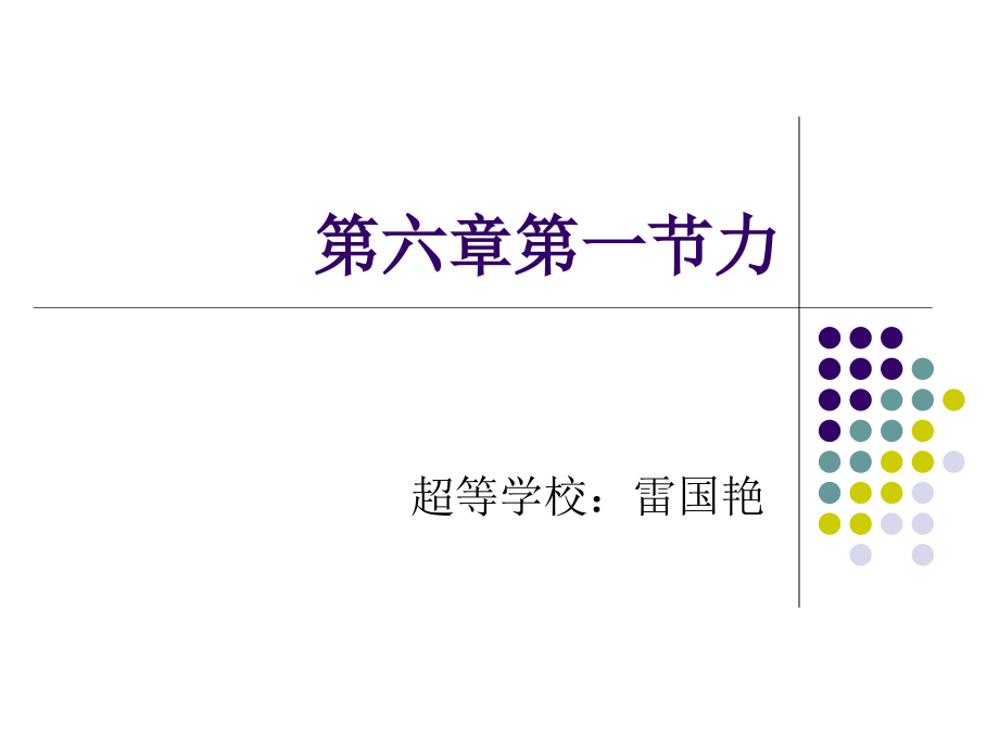 《6.1-力》课件.ppt_第1页