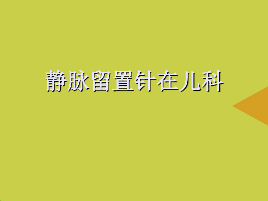 静脉留置针在儿科推选.ppt_第1页