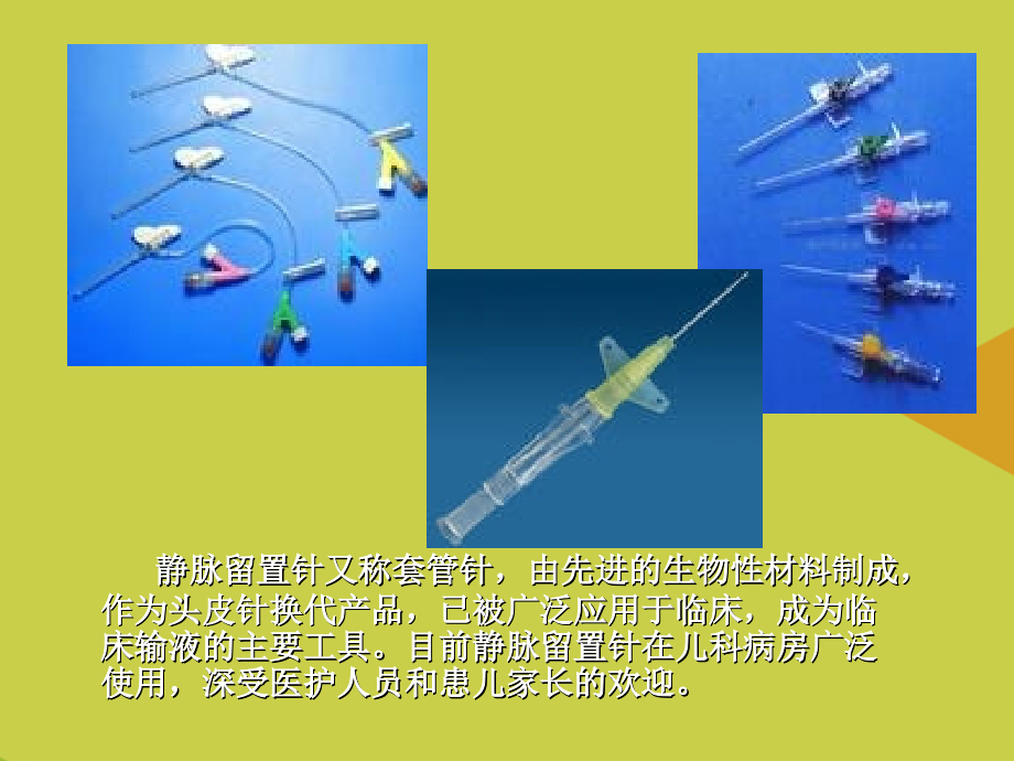 静脉留置针在儿科推选.ppt_第2页