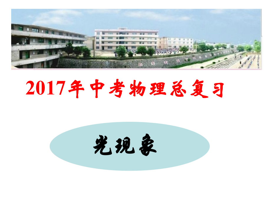 2017年中考物理总复习课件《光现象》.ppt_第1页