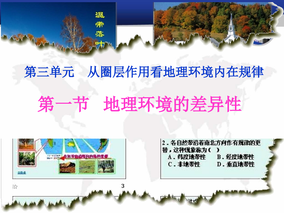 第一节地理环境的差异性.ppt_第1页