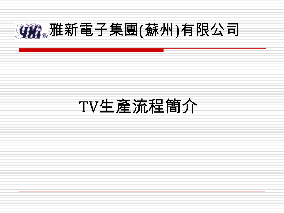 TV成品流程简介.ppt_第1页
