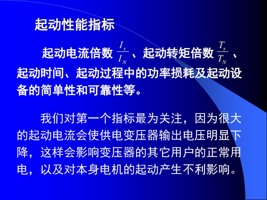 第21章 三相异步电动机的起动-LMJ-091016.ppt_第2页