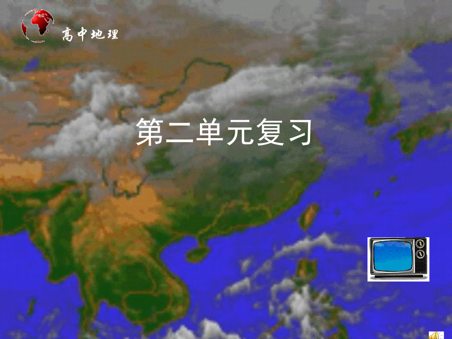 高一英语 必修4 第二单元复习+ocean current.ppt_第1页