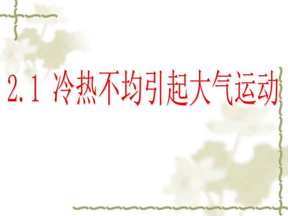 高一英语 必修4 第二单元复习+ocean current.ppt_第2页